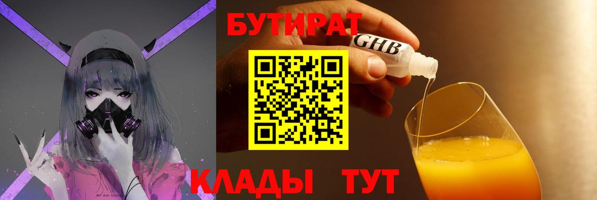 Кинель  БУТИРАТ  Вход с VPN  БУТИРАТ оксибутират 